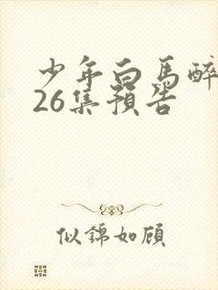 少年白马醉春风26集预告