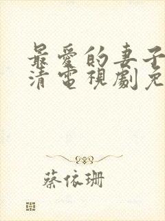 最爱的妻子的高清电视剧免费观看封面