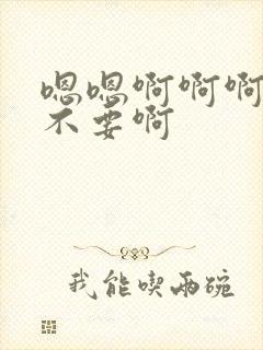 嗯嗯啊啊啊哦哦不要啊