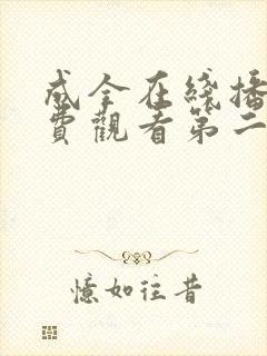 成全在线播放免费观看第二集封面
