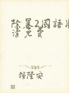 除暴2国语版高清免费