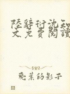 陆辞衍沈知语全文免费阅读封面