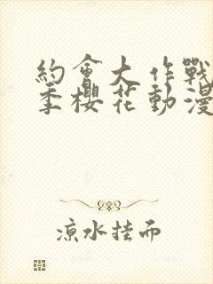 约会大作战第四季樱花动漫免费观看