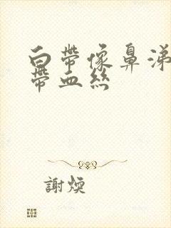 白带像鼻涕一样带血丝