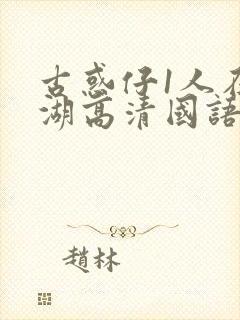 古惑仔1人在江湖高清国语封面