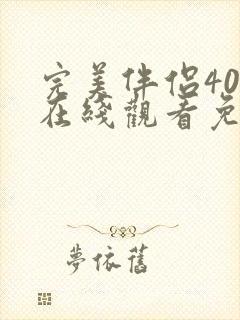 完美伴侣40集在线观看免费完整版高清