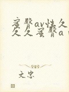 蜜臀av性久久久久蜜臀aⅴ麻豆_