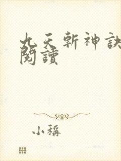 九天斩神诀全集阅读