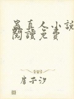 蛊真人小说免费阅读免费