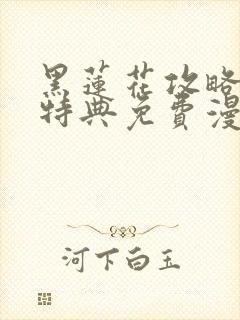 黑莲花攻略手册特典免费漫画