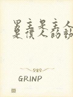 男主是主人女主是仆人的动漫