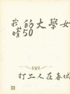 我的大学女友小晴50