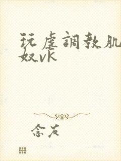 玩虐调教肌肉男奴vk