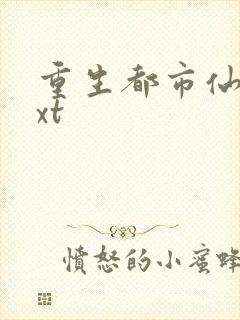 重生都市仙尊txt