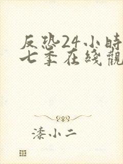 反恐24小时第七季在线观看免费高清