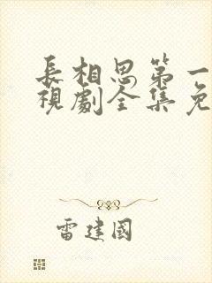 长相思第一季电视剧全集免费观看