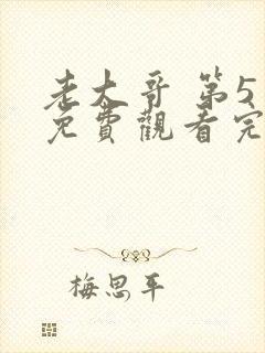 老大哥 第5季免费观看完整版高清