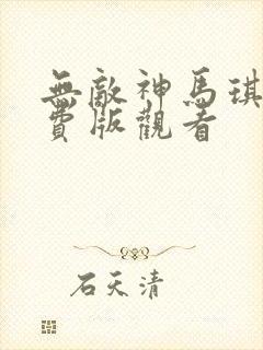 无敌神马琪琪免费版观看