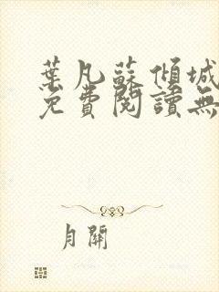 叶凡苏倾城小说免费阅读无弹窗