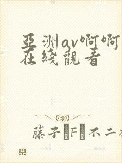 亚洲av啊啊啊在线观看