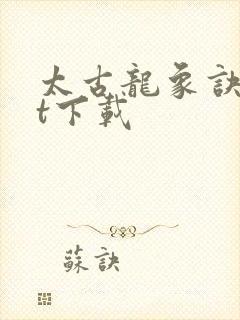 太古龙象诀txt下载