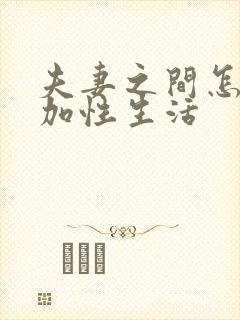 夫妻之间怎么增加性生活