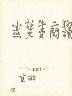 小说牛二狗陈小燕免费阅读笔趣阁