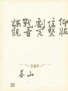 谍战剧信仰免费观看完整版高清封面