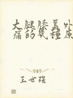 大腿膝盖外侧疼痛的几种原因