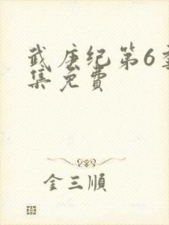 武庚纪第6季全集免费