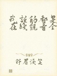 我说的都是真的在线观看全集免费播放封面