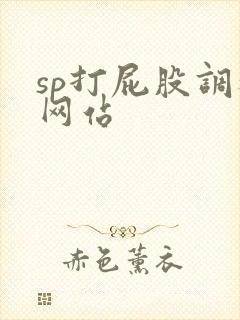 sp打屁股调教网站