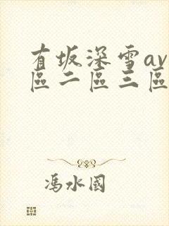 有坂深雪av一区二区三区精品