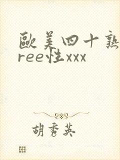 欧美四十熟妇free性xxx