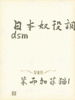 日本奴役调教bdsm