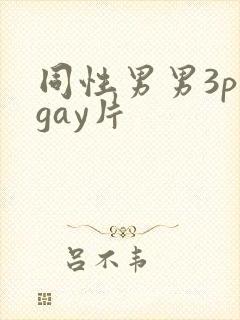 同性男男3p黄gay片