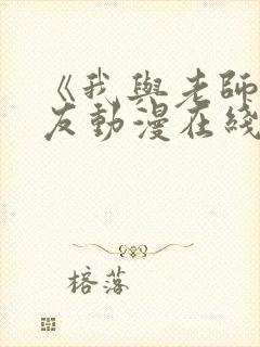 《我与老师与朋友动漫在线观看