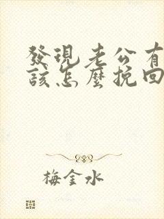 发现老公有外遇该怎么挽回