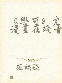 《乐可》完整版漫画在线看