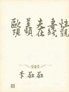 欧美夫妻性生活视频在线观看