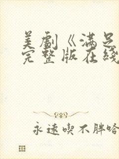 美剧《满足2》完整版在线观看