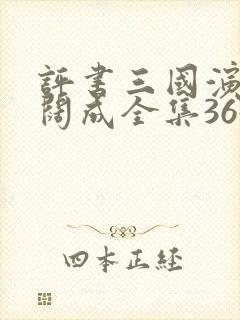 评书三国演义袁阔成全集365回成全集365回