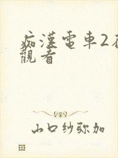 痴汉电车2在线观看