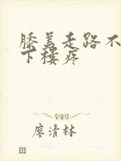 膝盖走路不疼上下楼疼封面