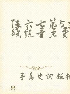 伍六七第5季在线观看免费版高清