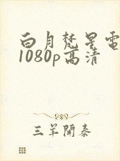 白月梵星电视剧1080p高清