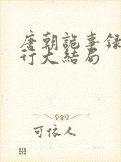 唐朝诡事录之西行大结局