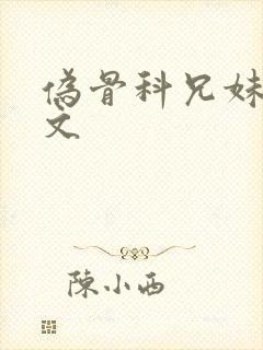 伪骨科兄妹po文