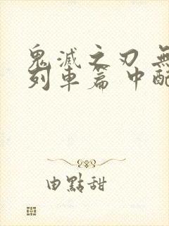 鬼灭之刃 无限列车篇 中配版