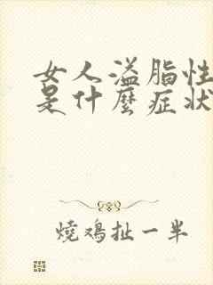 女人溢脂性掉发是什么症状封面